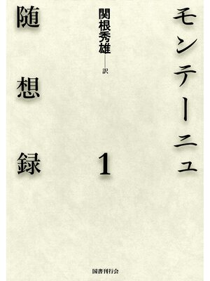cover image of モンテーニュ随想録1